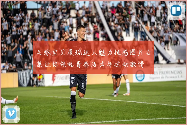 足球宝贝展现迷人魅力性感图片合集让你领略青春活力与运动激情